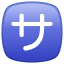 Знак безкоштовно U+1F202 Знак безкоштовно U+1F202